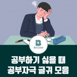 공부하기 싫을 때 공부자극 글귀 모음